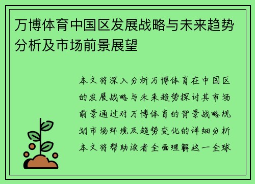 万博体育中国区发展战略与未来趋势分析及市场前景展望