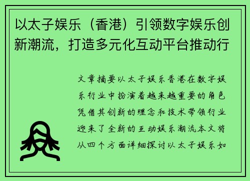 以太子娱乐（香港）引领数字娱乐创新潮流，打造多元化互动平台推动行业发展