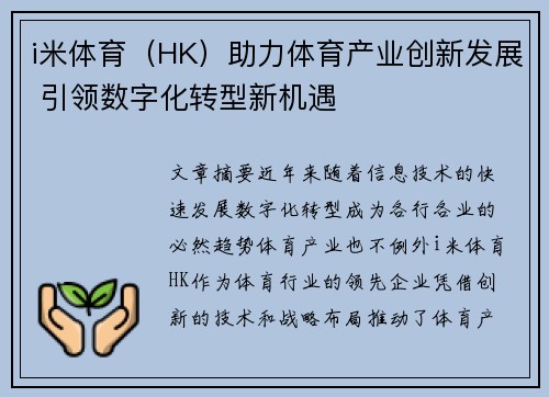 i米体育（HK）助力体育产业创新发展 引领数字化转型新机遇