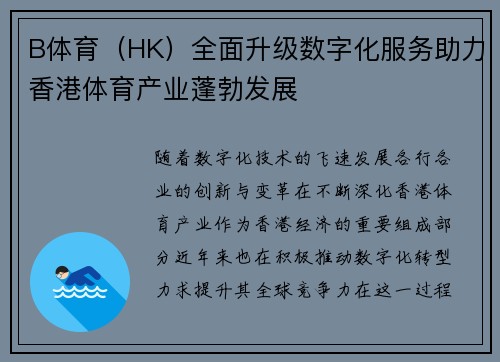 B体育（HK）全面升级数字化服务助力香港体育产业蓬勃发展