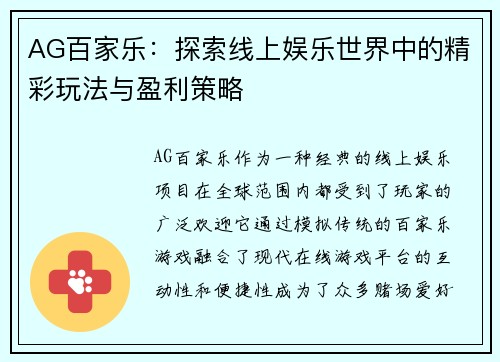 AG百家乐：探索线上娱乐世界中的精彩玩法与盈利策略