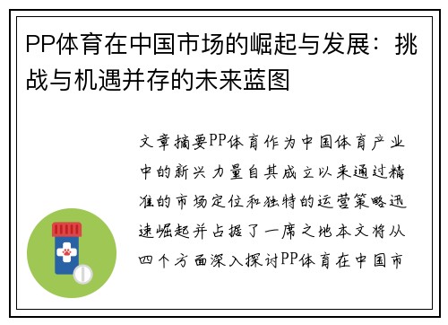 PP体育在中国市场的崛起与发展：挑战与机遇并存的未来蓝图