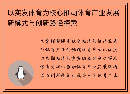 以实发体育为核心推动体育产业发展新模式与创新路径探索
