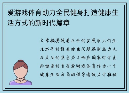 爱游戏体育助力全民健身打造健康生活方式的新时代篇章