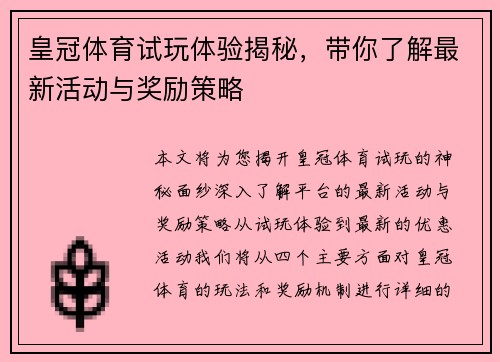 皇冠体育试玩体验揭秘，带你了解最新活动与奖励策略