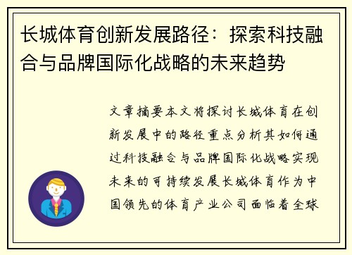 长城体育创新发展路径：探索科技融合与品牌国际化战略的未来趋势