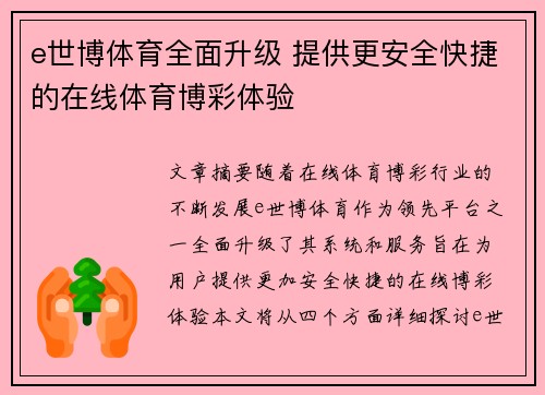e世博体育全面升级 提供更安全快捷的在线体育博彩体验