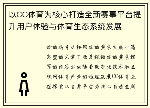 以CC体育为核心打造全新赛事平台提升用户体验与体育生态系统发展