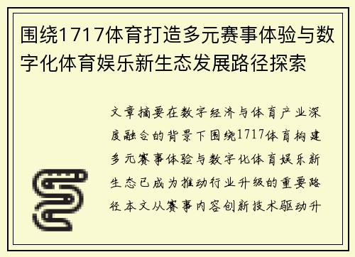 围绕1717体育打造多元赛事体验与数字化体育娱乐新生态发展路径探索