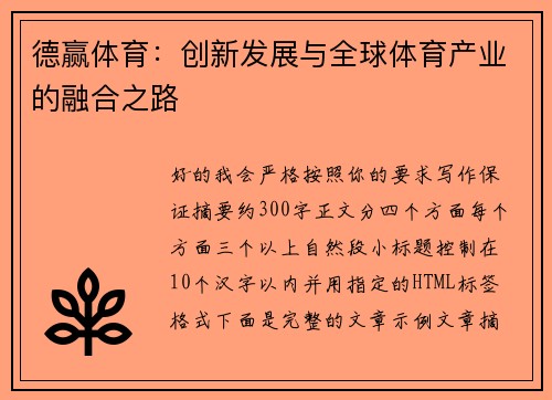 德赢体育：创新发展与全球体育产业的融合之路