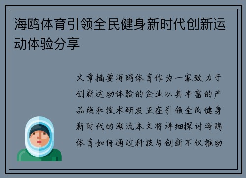 海鸥体育引领全民健身新时代创新运动体验分享 海鸥体育引领全民健身新时代创新运动体验分享