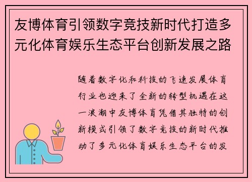友博体育引领数字竞技新时代打造多元化体育娱乐生态平台创新发展之路