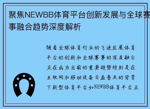 聚焦NEWBB体育平台创新发展与全球赛事融合趋势深度解析