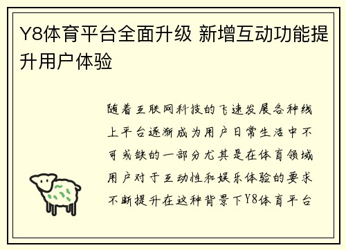Y8体育平台全面升级 新增互动功能提升用户体验