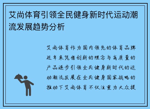 艾尚体育引领全民健身新时代运动潮流发展趋势分析