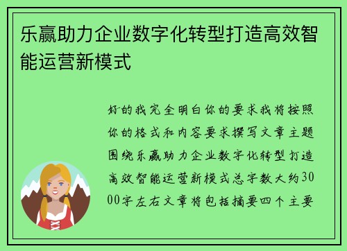 乐赢助力企业数字化转型打造高效智能运营新模式
