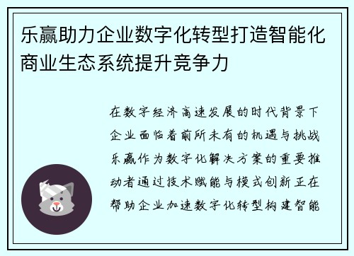 乐赢助力企业数字化转型打造智能化商业生态系统提升竞争力