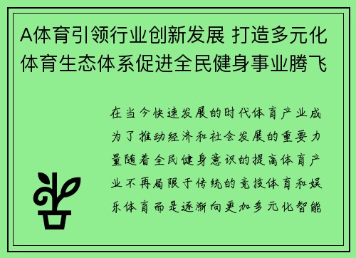 A体育引领行业创新发展 打造多元化体育生态体系促进全民健身事业腾飞