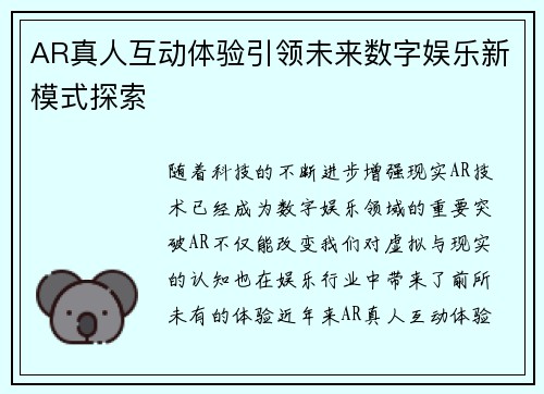 AR真人互动体验引领未来数字娱乐新模式探索