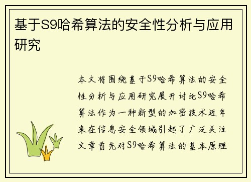 基于S9哈希算法的安全性分析与应用研究