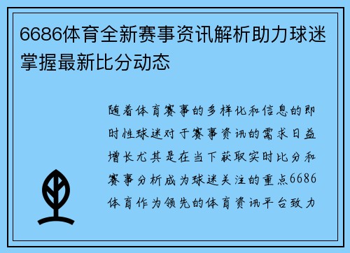 6686体育全新赛事资讯解析助力球迷掌握最新比分动态