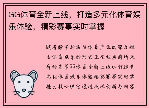 GG体育全新上线，打造多元化体育娱乐体验，精彩赛事实时掌握