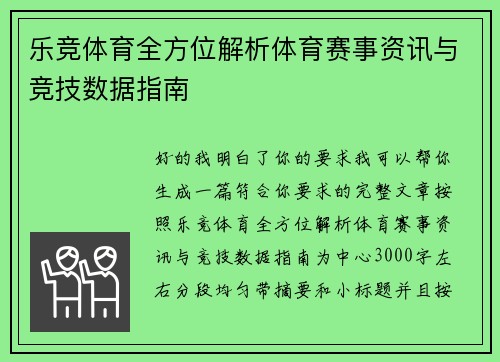 乐竞体育全方位解析体育赛事资讯与竞技数据指南