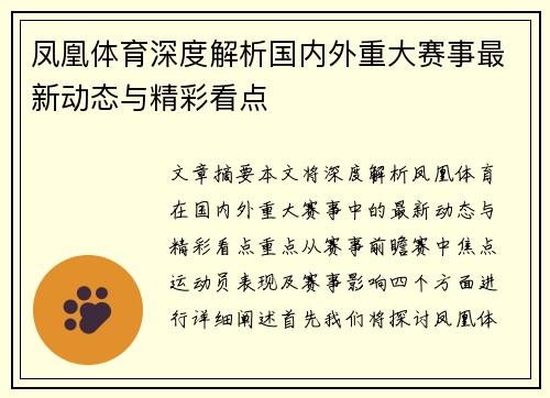 凤凰体育深度解析国内外重大赛事最新动态与精彩看点
