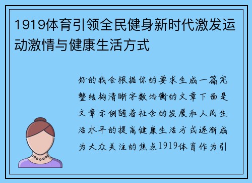 1919体育引领全民健身新时代激发运动激情与健康生活方式