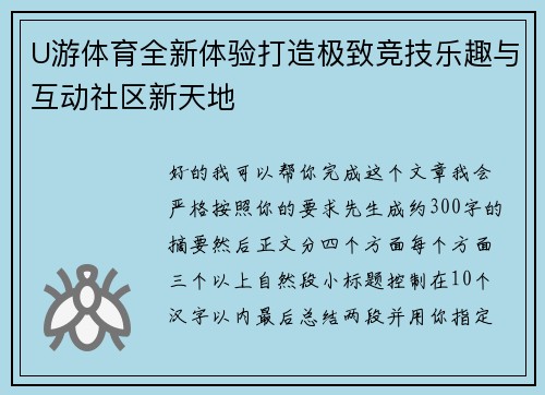 U游体育全新体验打造极致竞技乐趣与互动社区新天地