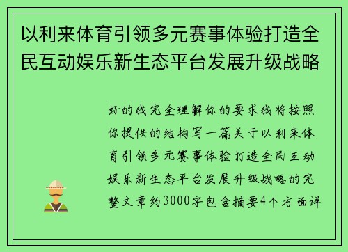 以利来体育引领多元赛事体验打造全民互动娱乐新生态平台发展升级战略