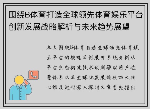 围绕B体育打造全球领先体育娱乐平台创新发展战略解析与未来趋势展望 围绕B体育打造全球领先体育娱乐平台创新发展战略解析与未来趋势展望