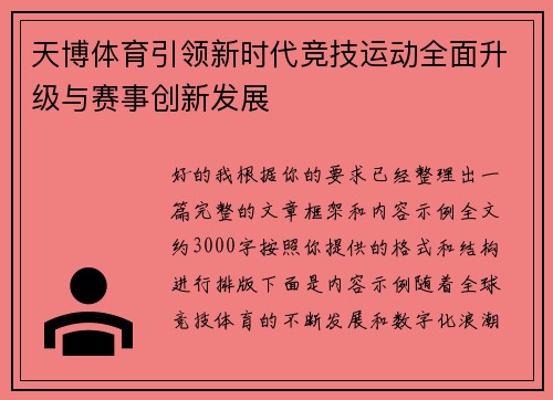天博体育引领新时代竞技运动全面升级与赛事创新发展