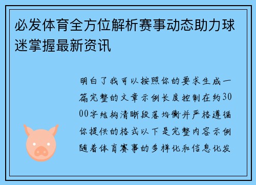 必发体育全方位解析赛事动态助力球迷掌握最新资讯