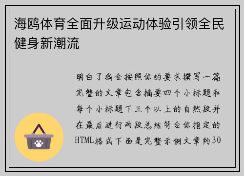 海鸥体育全面升级运动体验引领全民健身新潮流 海鸥体育全面升级运动体验引领全民健身新潮流