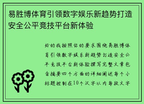 易胜博体育引领数字娱乐新趋势打造安全公平竞技平台新体验 易胜博体育引领数字娱乐新趋势打造安全公平竞技平台新体验