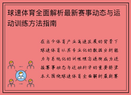 球速体育全面解析最新赛事动态与运动训练方法指南