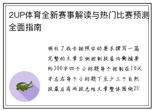 2UP体育全新赛事解读与热门比赛预测全面指南 2UP体育全新赛事解读与热门比赛预测全面指南