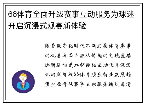 66体育全面升级赛事互动服务为球迷开启沉浸式观赛新体验