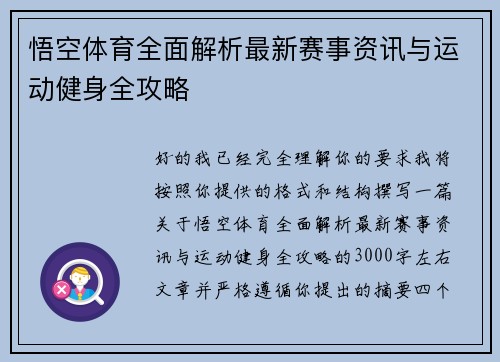 悟空体育全面解析最新赛事资讯与运动健身全攻略