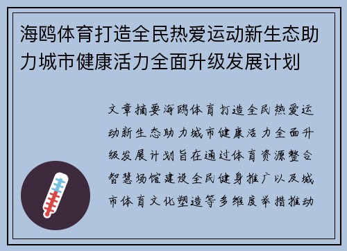 海鸥体育打造全民热爱运动新生态助力城市健康活力全面升级发展计划 海鸥体育打造全民热爱运动新生态助力城市健康活力全面升级发展计划