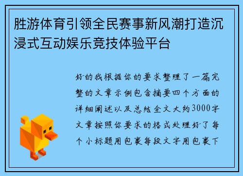 胜游体育引领全民赛事新风潮打造沉浸式互动娱乐竞技体验平台