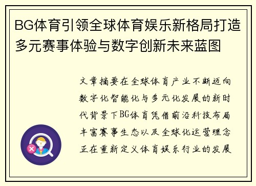 BG体育引领全球体育娱乐新格局打造多元赛事体验与数字创新未来蓝图 BG体育引领全球体育娱乐新格局打造多元赛事体验与数字创新未来蓝图