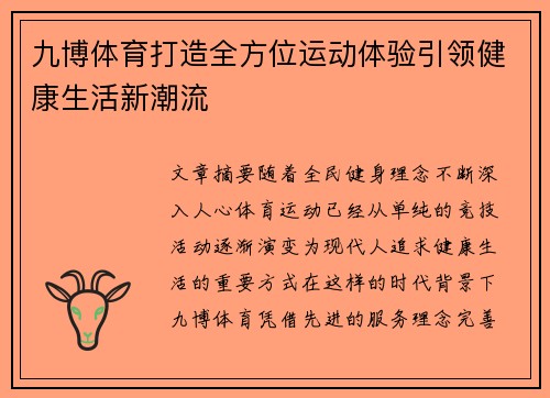 九博体育打造全方位运动体验引领健康生活新潮流
