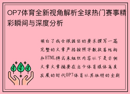 OP7体育全新视角解析全球热门赛事精彩瞬间与深度分析
