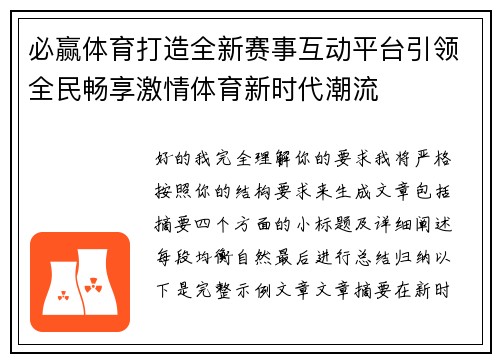 必赢体育打造全新赛事互动平台引领全民畅享激情体育新时代潮流 必赢体育打造全新赛事互动平台引领全民畅享激情体育新时代潮流