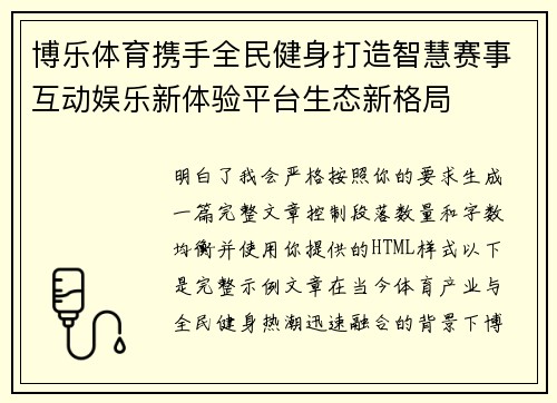 博乐体育携手全民健身打造智慧赛事互动娱乐新体验平台生态新格局
