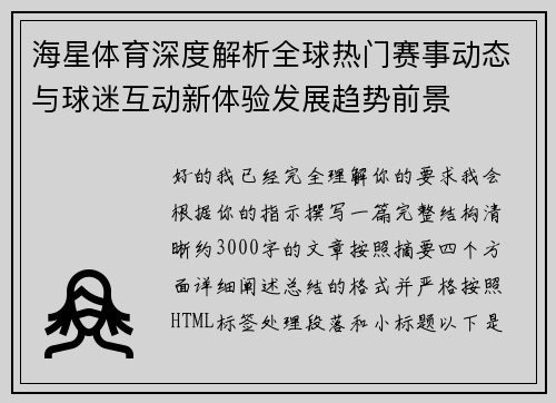海星体育深度解析全球热门赛事动态与球迷互动新体验发展趋势前景