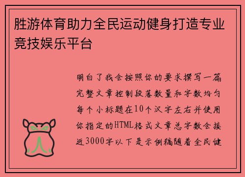 胜游体育助力全民运动健身打造专业竞技娱乐平台