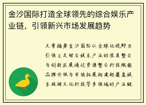 金沙国际打造全球领先的综合娱乐产业链，引领新兴市场发展趋势
